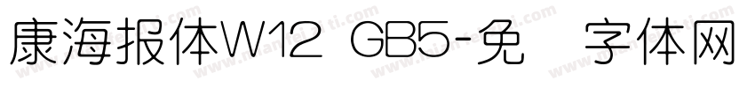 康海報體W12 GB5字体转换